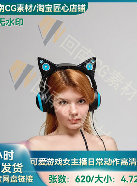 620张可爱游戏女主播带耳机日常休闲姿势动作高清参考图合集