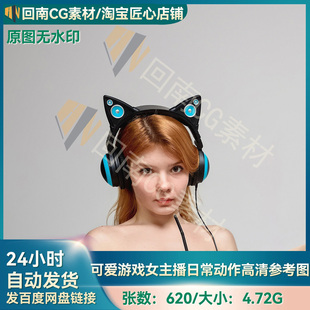 620张可爱游戏女主播带耳机日常休闲姿势动作高清参考图合集