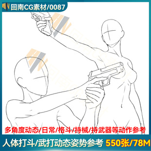 550张人体打斗动态线稿 持械格斗姿势 零基础绘画临摹参考素材包