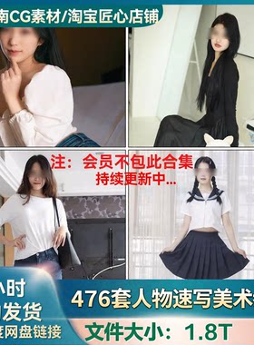 476套中国模特摄影艺术多角度亚洲东方角色坐姿站姿人物形体参考