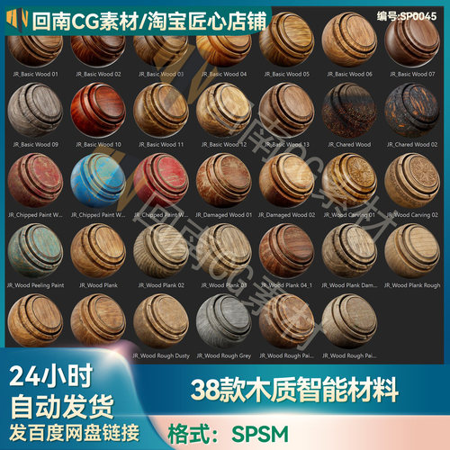 SP/Pt材质素材38款木质木纹木板烧焦涂漆雕刻智能材料spsm格式