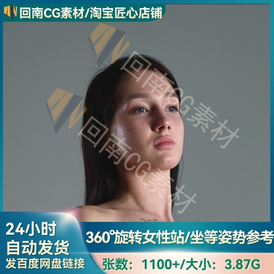 人物绘画速写1100+张360°旋转女性站姿坐姿等ZB建模角色参考图