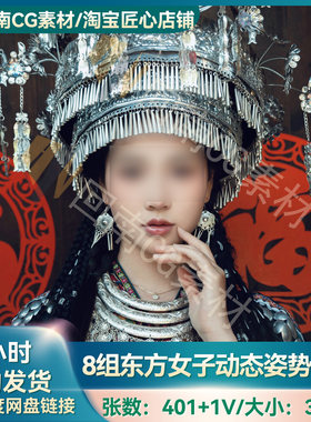 401张8组摄影艺术多角度亚洲东方女性含古风高清原图参考人物合集