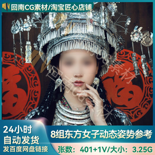 401张8组摄影艺术多角度亚洲东方女性含古风高清原图参考人物合集