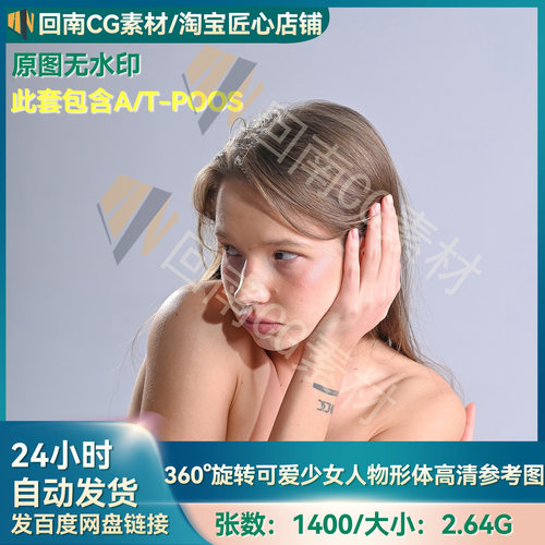 人物绘画雕刻1400张含A-poss女角色360度旋转人体结构高清参考图