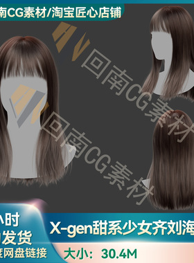 Xgen甜系少女齐刘海温柔长发写实毛发素材MAYA影视游戏虚拟素材