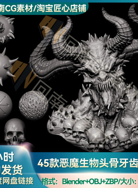 ZBrush笔刷45款恶魔生物尖角头骨牙齿ZB笔刷OBJ模型3D雕刻素材