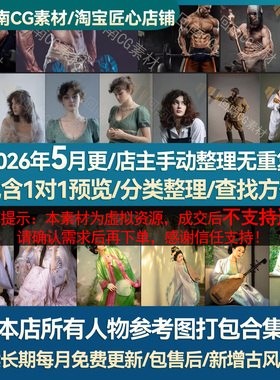 【持续更新】本店所有人物参考图打包合集人体结构解剖（9.9不包