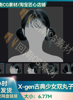 Xgen古典少女双丸子盘发发型写实毛发素材MAYA影视游戏虚拟素材
