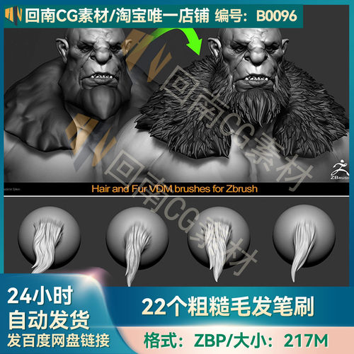 ZBrush人物动物粗糙毛发毛皮VDM笔刷zbp画笔ZB卡通短毛雕刻素材