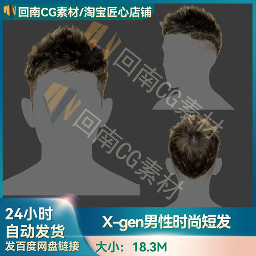 Xgen男性帅哥时尚短发角色写实毛发素材MAYA影视游戏背头刘海模型
