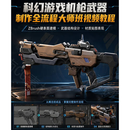 【中文字幕】科幻游戏机枪武器制作全流程大师班视频教程附源文件