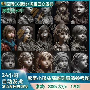 300张欧美小孩小女孩角色ZB建模雕刻CG艺术概念设计AI高清参考图