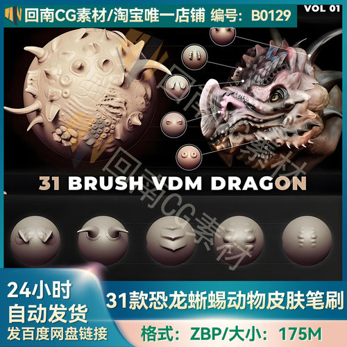 ZBrush雕刻ZB素材31款恐龙蜥蜴动物皮甲尖刺凸起皮肤VDM笔刷zbp