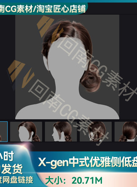 Xgen女士古典中式优雅测地盘发写实毛发素材MAYA影视游戏虚拟素材