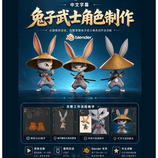 【中文字幕】Blender兔子武士角色完整制作流程视频教程附源文件
