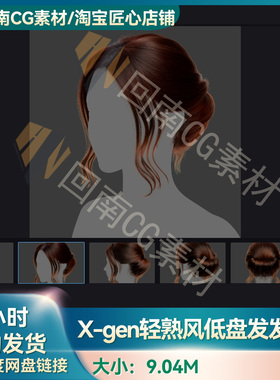 Xgen女性轻熟风低盘发发型写实毛发素材MAYA影视游戏虚拟素材