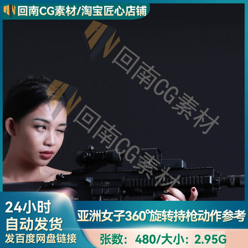 480张人物绘画360度旋转亚洲女性持枪射击动作人体结构高清参考图