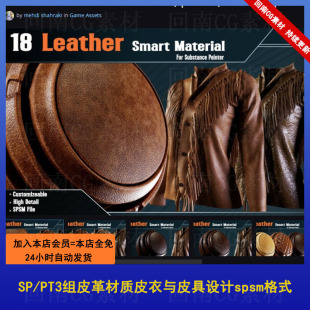 PBR纹理合集 SP3组皮革材质皮衣与皮具设计spsm格式