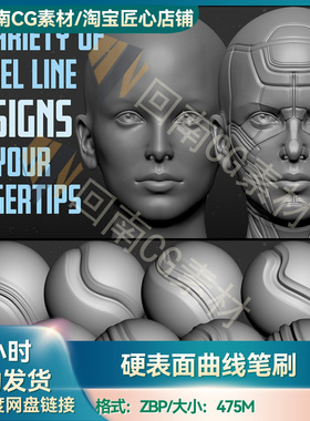 Zbrush科幻面板线曲线笔刷zbp画笔ZB硬表面机械科幻赛博朋克雕刻