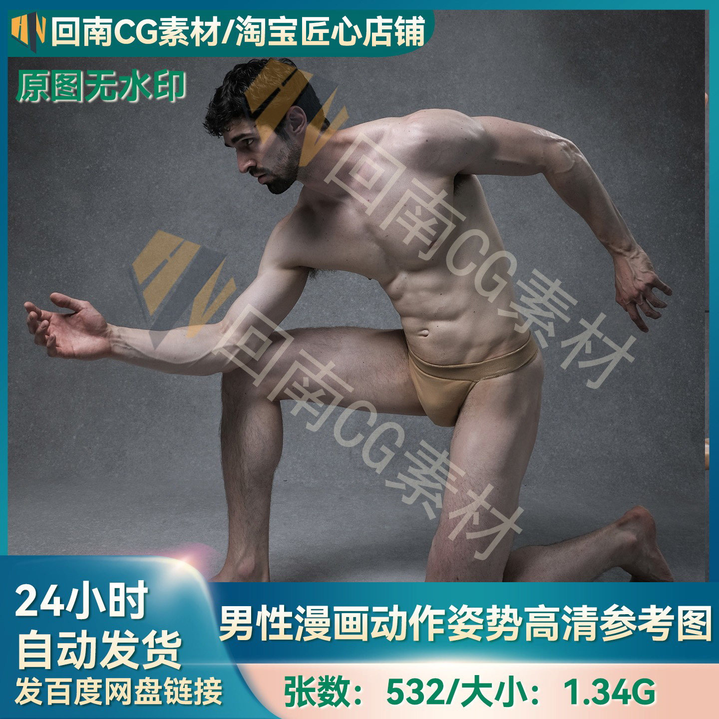 人物参考图532张男性漫画动作姿势造型动态艺术人体结构高清参考