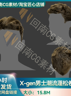 Xgen男性潮流时尚蓬松卷发短发写实毛发素材MAYA影视游戏虚拟素材