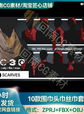 MD/Clo3D衣服模型10款围巾头巾丝巾套装服装纸样版片3D模型素材