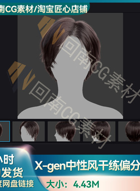 Xgen男女中性风干练偏分短发写实毛发素材MAYA影视游戏虚拟素材