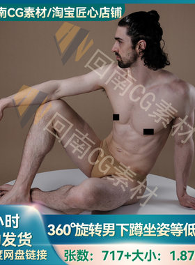 717P人物绘画速写360°旋转人物下蹲坐姿等低姿势动态参考图合集