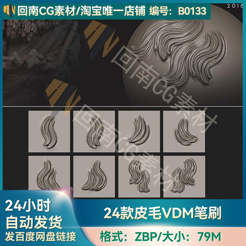 ZBrush雕刻皮毛VDM笔刷ZB素材ZBP格式画笔 表面毛皮毛发建模雕刻