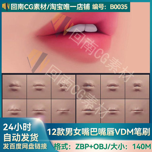 ZBrush男女写实嘴巴嘴唇VDM笔刷ZB雕刻人类嘴型五官ZBP素材 带OBJ