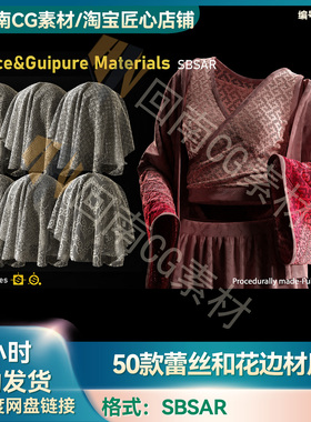 50款substance painter/SP/Pt蕾丝和花边服装布料sbsar材质球素材