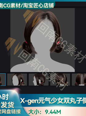 Xgen元气少女双丸子头侧盘发写实毛发素材MAYA影视游戏虚拟素材