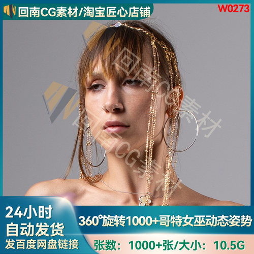 1000张360°旋转暗黑风格哥特女王动态姿势参考 人物绘画速写练习