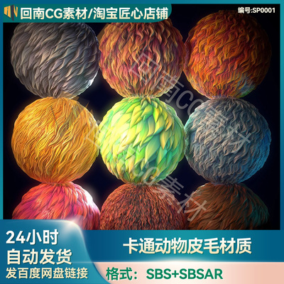 Substance Painter卡通动物猫狗兔人物皮毛头发毛发SP程序材质球