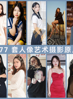 免费更新中国女模特人像形体艺用全身艺术摄影拍摄原片477套打包