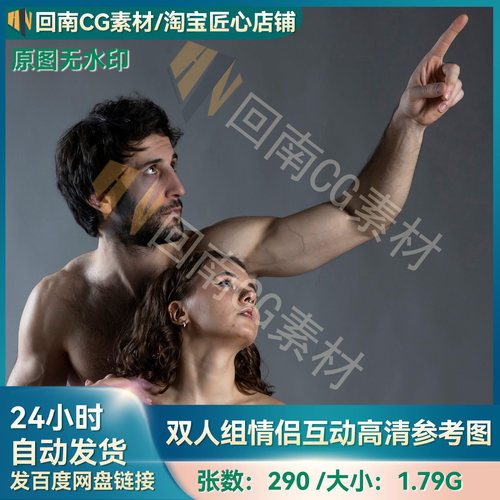 人物绘画雕刻两组290张情侣双人组合互动动作造型高清参考图合集