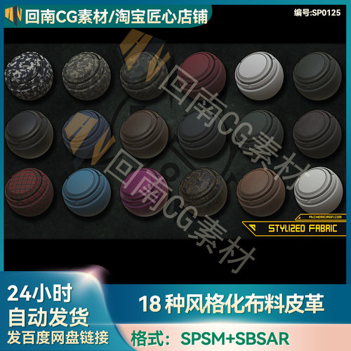 SP风格化织物布料皮革材质球服装面料布料丝绸sbsar格式纹理素材