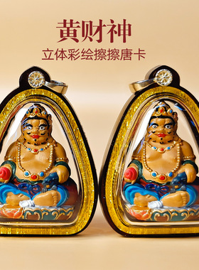 手绘擦擦唐卡西藏立体彩绘嘎乌盒黄财神吊坠项链扎基拉姆大黑天