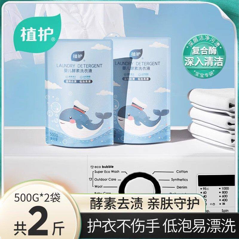 植护婴儿洗衣液儿童宝宝专用清洁电源