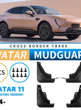 适用于阿维塔Avatar 11 2024纯电版外贸跨境挡泥皮汽车轮胎挡泥板
