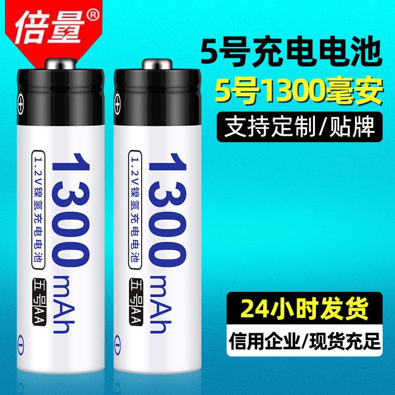 倍量5号充电电池五号1.2V1300MAH遥控器鼠标现货充电电池5号批发