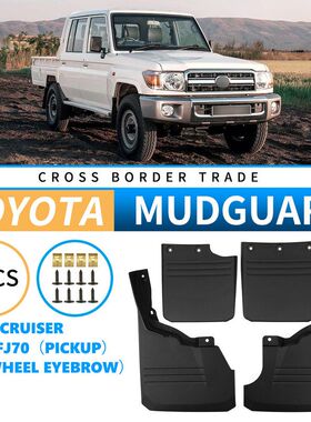 适用于丰田兰德酷路泽Land Cruiser LC79/FJ70 2007外贸挡泥板皮