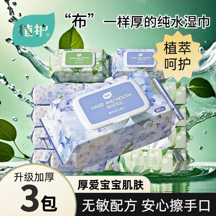 植护手口湿巾批发纯水加厚加大婴幼儿成人适用湿纸巾擦手擦嘴用纸