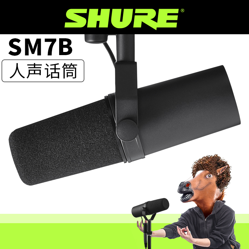 Shure/舒尔SM7B动圈话筒录音箱