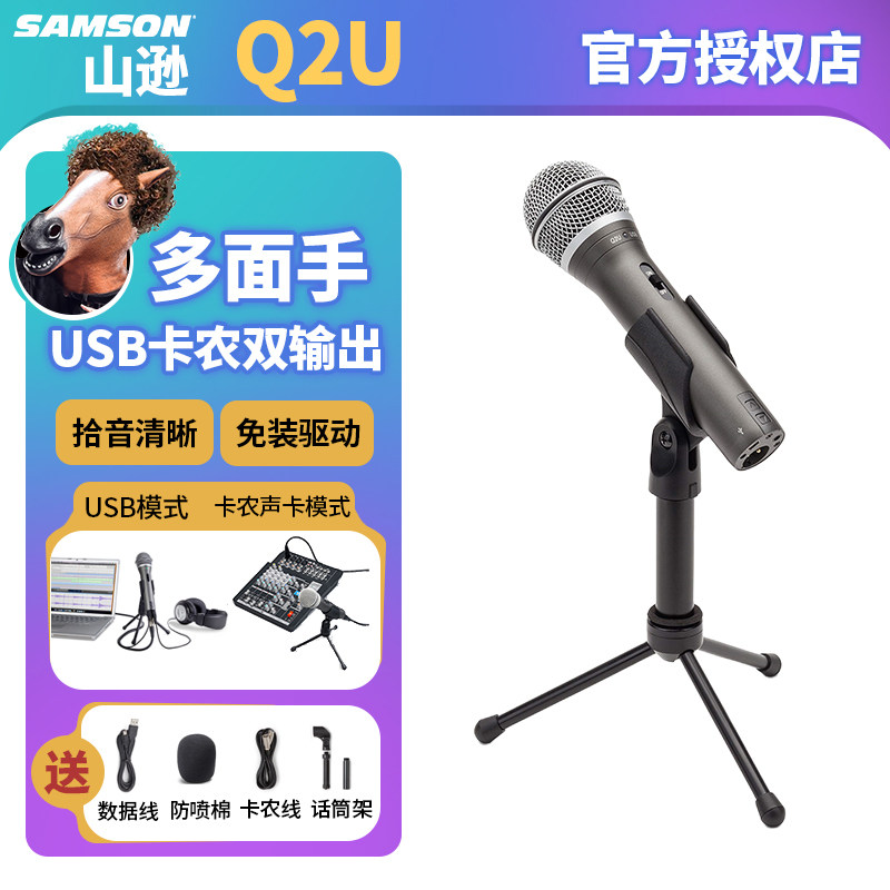 SAMSON/山逊 Q2U动圈话筒内置声卡USB麦克风专业录音有声书配音