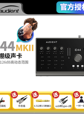 Audient iD44 MKII专业USB外置音频接口声卡电吉他乐器录音编曲
