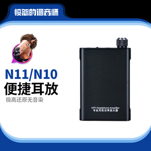 监听耳机便捷耳放N10 胆味hifi便携罗兰ex音频输出耳机放大器 N11