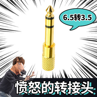 音频6.5转3.5 转接头麦克风话筒耳机3.5mm母孔转6.35公插头小转大