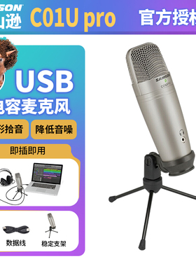 SAMSON/山逊 C01U Pro电容麦克风录音USB话筒声卡配音主播手机K歌